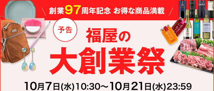福屋の大創業祭