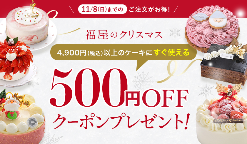 【11/8(日)まで】4,900円(税込)以上のケーキにすぐ使える「500円ＯＦＦ」クーポンプレゼント