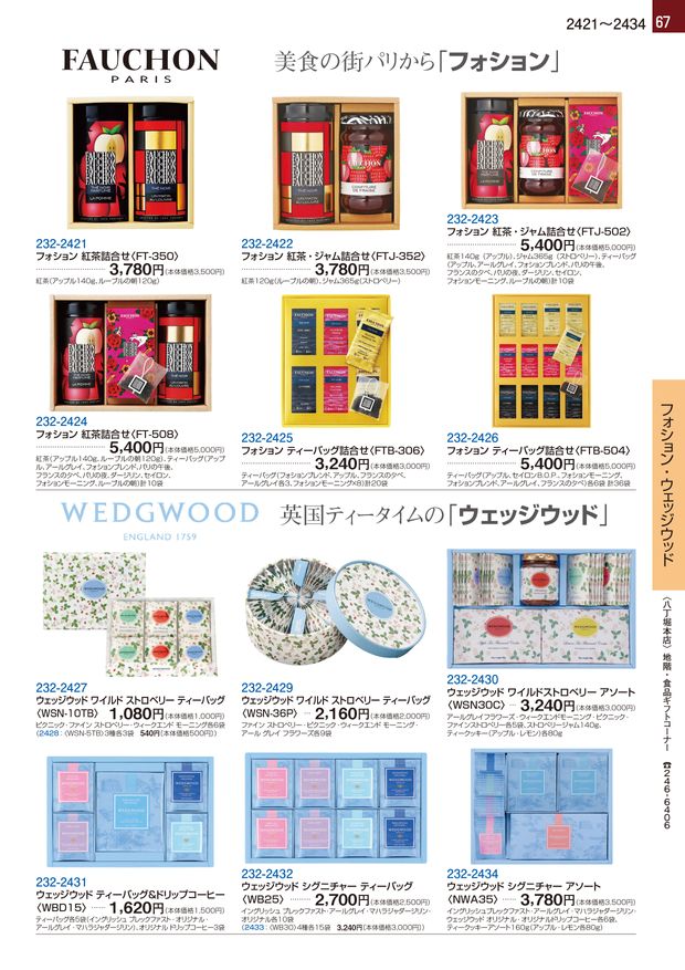 2024～2025 秋・冬 福屋ギフトカタログ