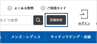 ページ上部の詳細検索ボタン