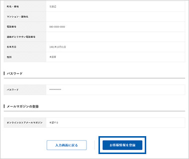 ご登録内容確認