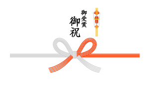 祝受賞、祝当選、受賞御祝、御祝