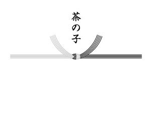 茶の子（広島）、満中陰志、志