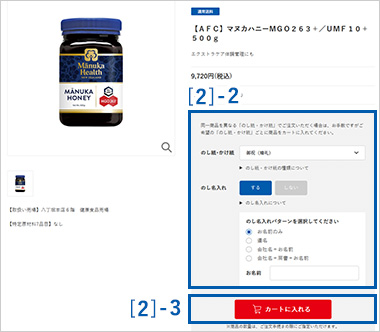 のし紙・かけ紙、名入れを選択し、カートに入れる