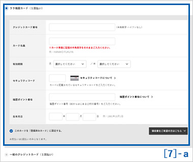 お支払い方法選択 [ララ福屋カード]の方