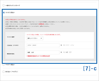 お支払い方法選択 [コンビニ支払い]の方