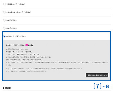 お支払い方法選択 [あと払い（ペイディ）]の方