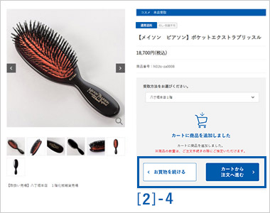 受取店舗を選択し、カートに入れる