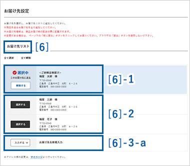 お届け先設定