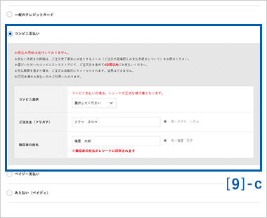 お支払い方法選択 [コンビニ支払い]の方