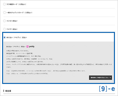 お支払い方法選択 [あと払い（ペイディ）]の方