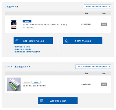 カートが分かれている商品