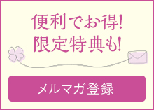 便利でお得なメルマガ登録