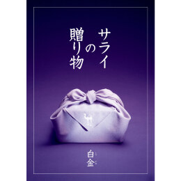 サライの贈り物×リンベル - 福屋オンラインストア