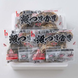 【米田海産】殻付レンジパック3袋（一袋4コ入）〈R-3〉
