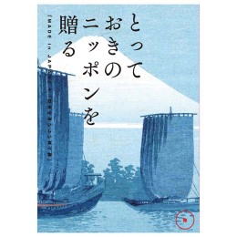 とっておきのニッポンを贈る　弥【あまね】（システム料込）