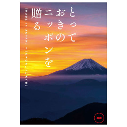 とっておきのニッポンを贈る　時唯【じゆ】（システム料込）