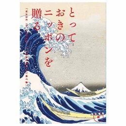 とっておきのニッポンを贈る　詩【うた】（システム料込）