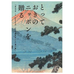 とっておきのニッポンを贈る　伝【つたう】（システム料込）