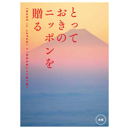 とっておきのニッポンを贈る　永知【えいち】（システム料込）