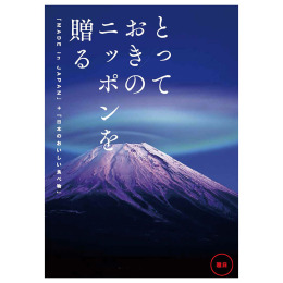 とっておきのニッポンを贈る　雅日【みやび】（システム料込）