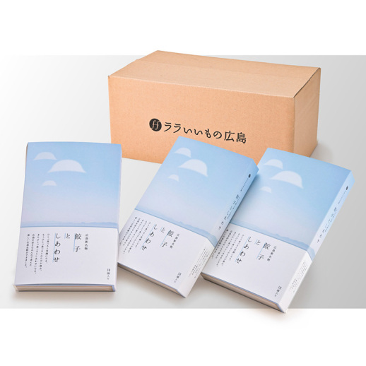広島新名物　餃子としあわせ（冷凍餃子18個入 3箱セット）