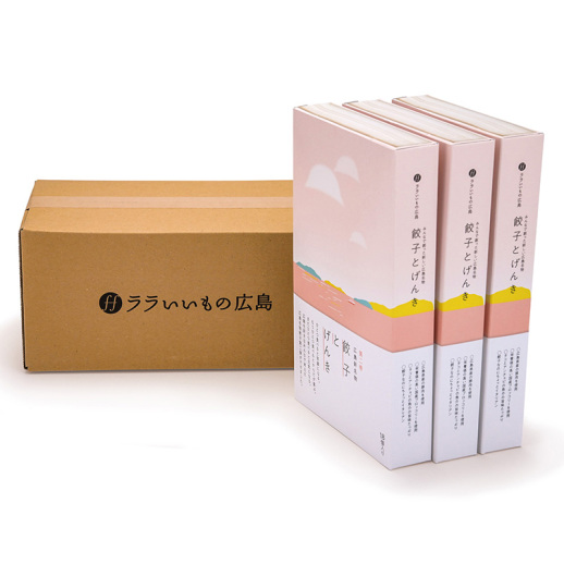 広島の新名物　第二巻　餃子とげんき（冷凍餃子18個入 3箱セット）