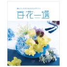 百花一選　椚【くぬぎ】コース（システム料込）