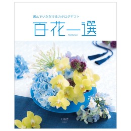 百花一選　椚【くぬぎ】コース（システム料込）