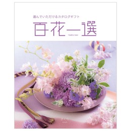 百花一選　桜【さくら】コース（システム料込）