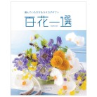 百花一選　春楡【はるにれ】コース（システム料込）