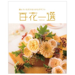 百花一選　梔子【くちなし】コース（システム料込）