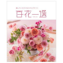 百花一選　譲葉【ゆずりは】コース（システム料込）