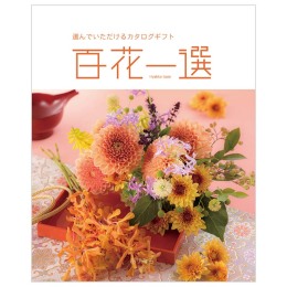 百花一選 - 福屋オンラインストア