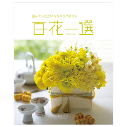 百花一選　合歓木【ねむのき】コース（システム料込）