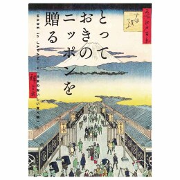 とっておきのニッポンを贈る　栄【さかえ】（システム料込）