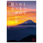 とっておきのニッポンを贈る　時唯【じゆ】（システム料込）