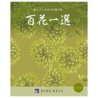 百花一選　南天【なんてん】コース（システム料込）【弔事専用】