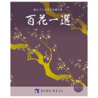 百花一選　菩提樹【ぼだいじゅ】コース（システム料込）【弔事専用】