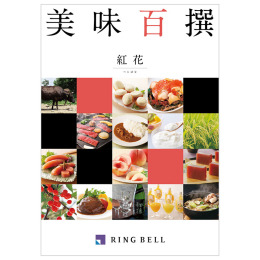 美味百撰 紅花【べにばな】コース