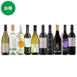 10種類の品種飲み比べ 白赤10本セット