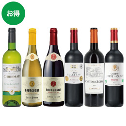 フランスブルゴーニュ＆ボルドー赤白ワイン6本セット〈SSー6F〉