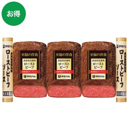 伊藤ハム ローストビーフセット〈RB-64J〉