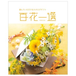 百花一選　浜木綿【はまゆう】コース（システム料込）