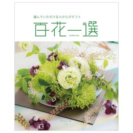 百花一選　槐【えんじゅ】コース（システム料込）