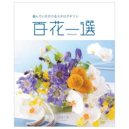 百花一選　春楡【はるにれ】コース（システム料込）