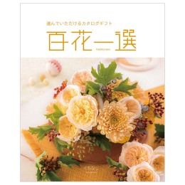 百花一選　梔子【くちなし】コース（システム料込）