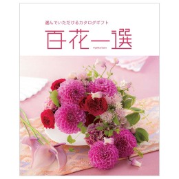 百花一選　百合木【ゆりのき】コース（システム料込）