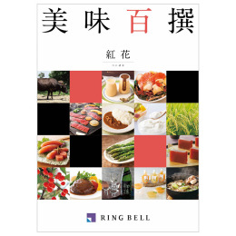 美味百撰 紅花【べにばな】コース
