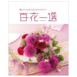百花一選　百合木【ゆりのき】コース（システム料込）